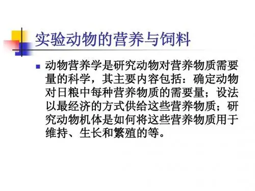 实验动物的营养与饲料