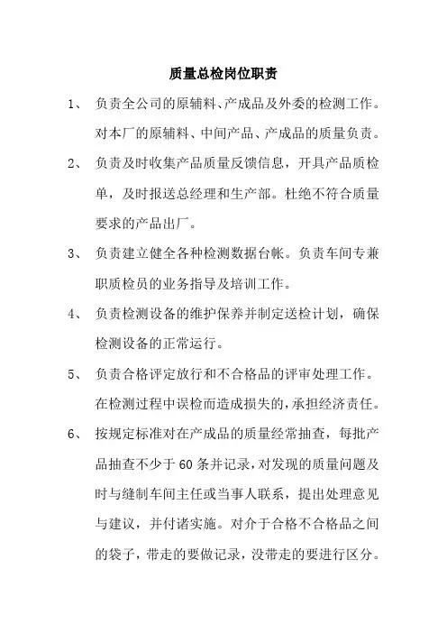 质量总检岗位职责