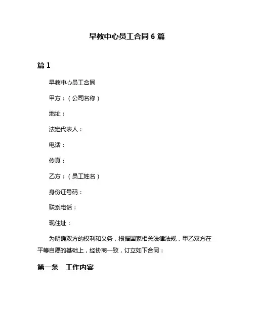早教中心员工合同6篇
