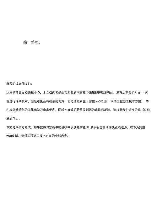 钢桥工程施工技术方案