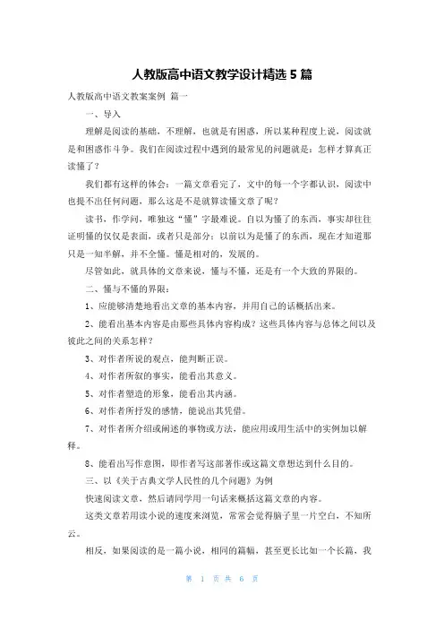人教版高中语文教学设计精选5篇