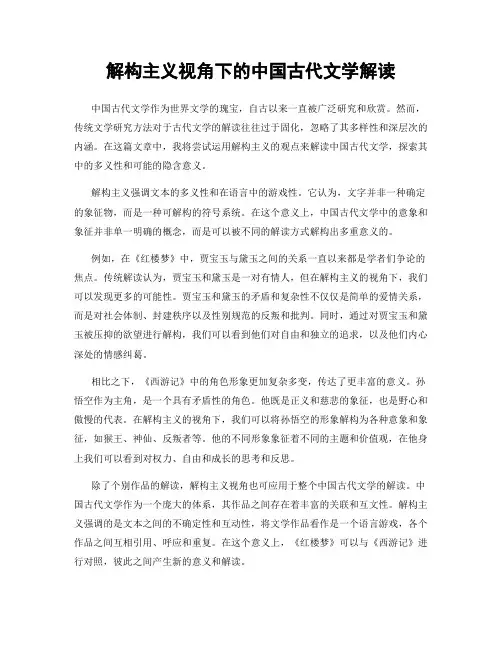 解构主义视角下的中国古代文学解读