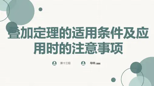 叠加定理的适用条件及应用时的注意事项