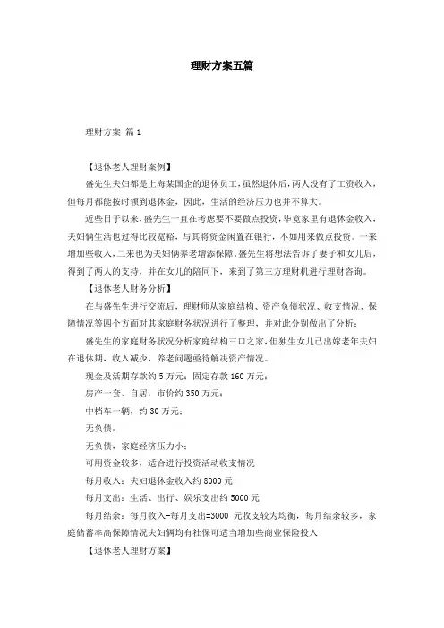 理财方案五篇