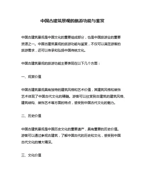 中国古建筑景观的旅游功能与鉴赏