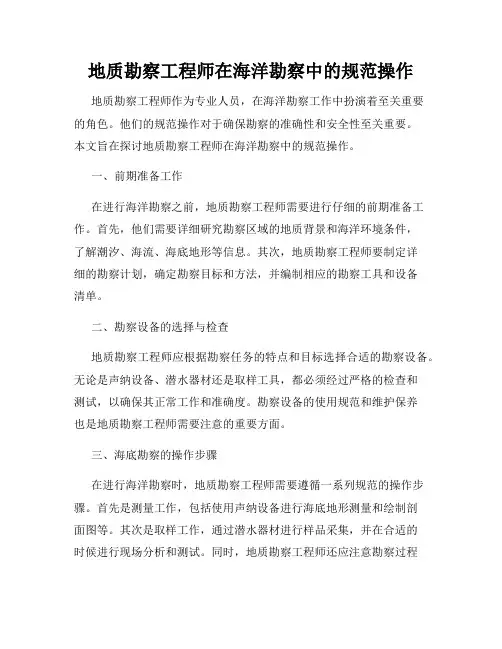 地质勘察工程师在海洋勘察中的规范操作