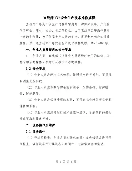 直线筛工序安全生产技术操作规程