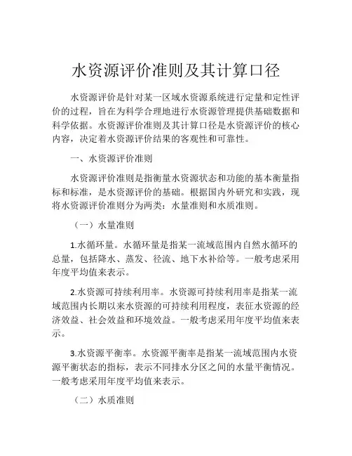 水资源评价准则及其计算口径