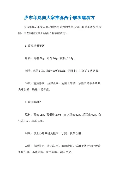 岁末年尾向大家推荐两个解酒醒酒方
