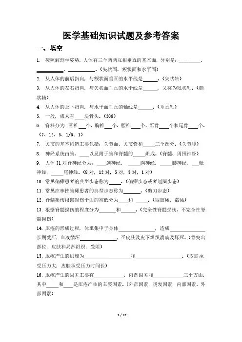 医学基础知识试题及参考答案