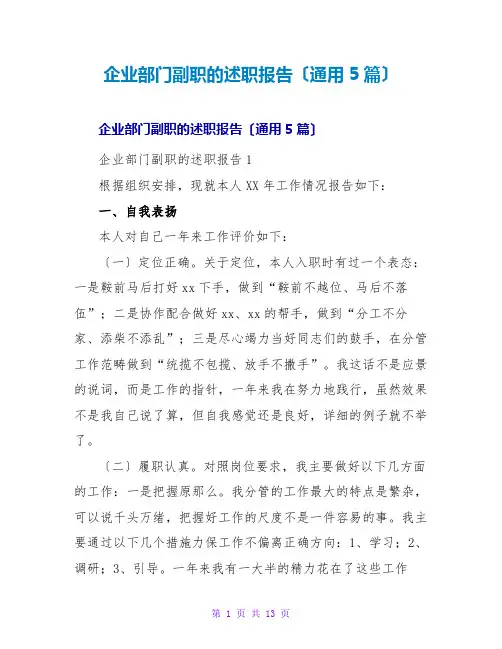 企业部门副职的述职报告(通用5篇)