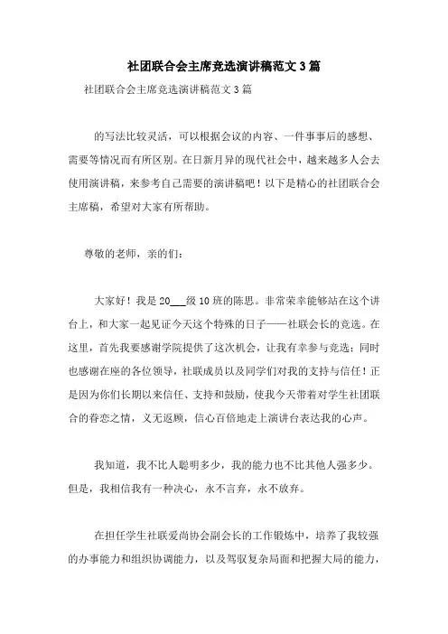 社团联合会主席竞选演讲稿范文3篇