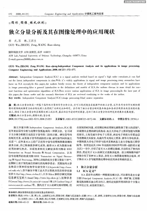 独立分量分析及其在图像处理中的应用现状