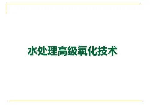 高级氧化技术