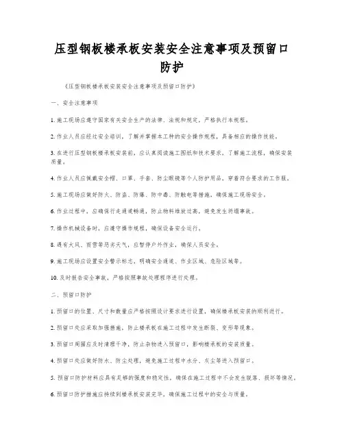 压型钢板楼承板安装安全注意事项及预留口防护