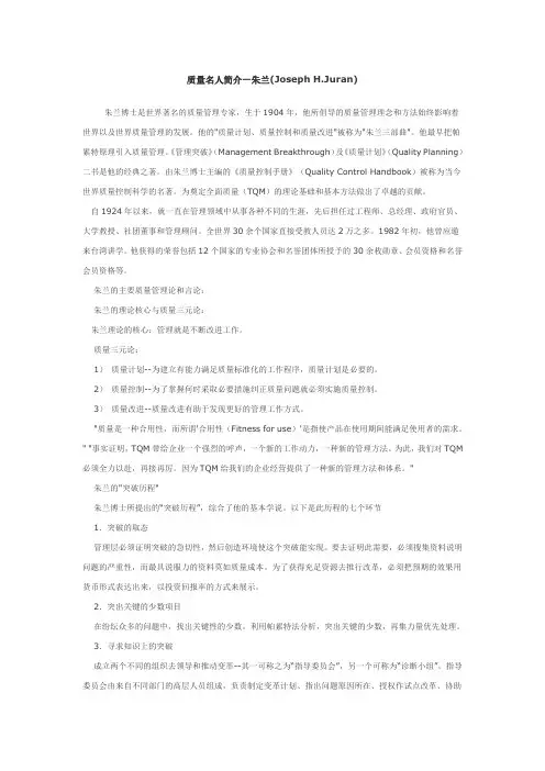 质量名人简介-朱兰