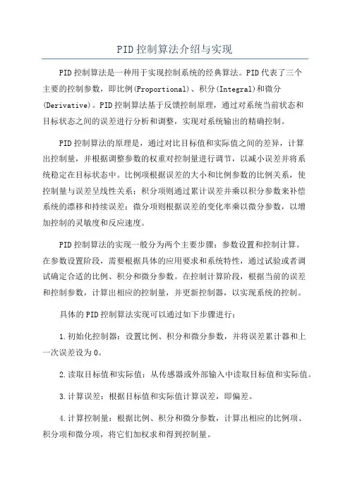 PID控制算法介绍与实现
