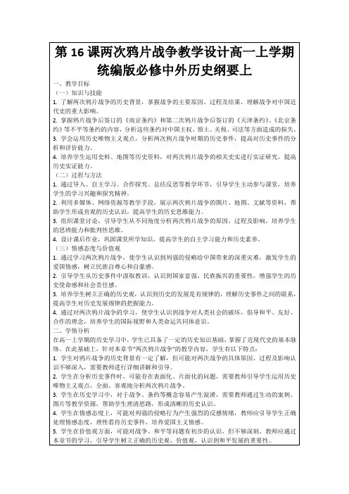 第16课两次鸦片战争教学设计高一上学期统编版必修中外历史纲要上