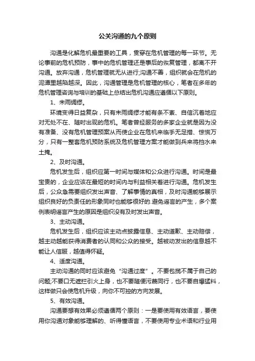 公关沟通的九个原则