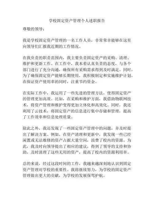 学校固定资产管理个人述职报告