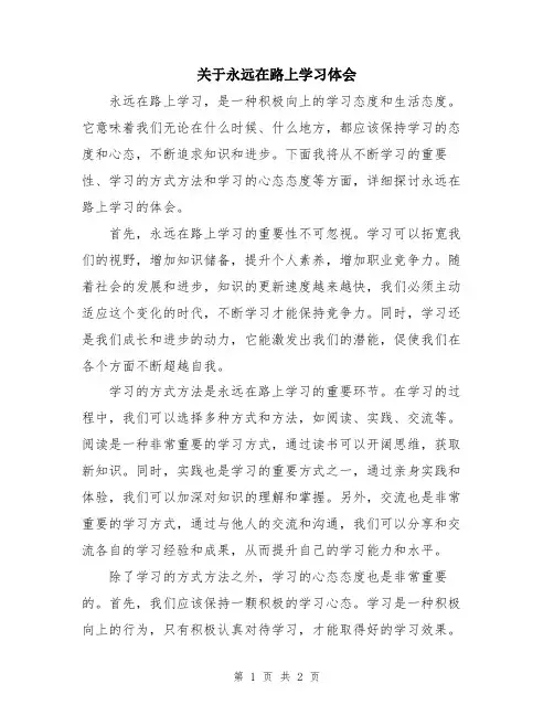 关于永远在路上学习体会