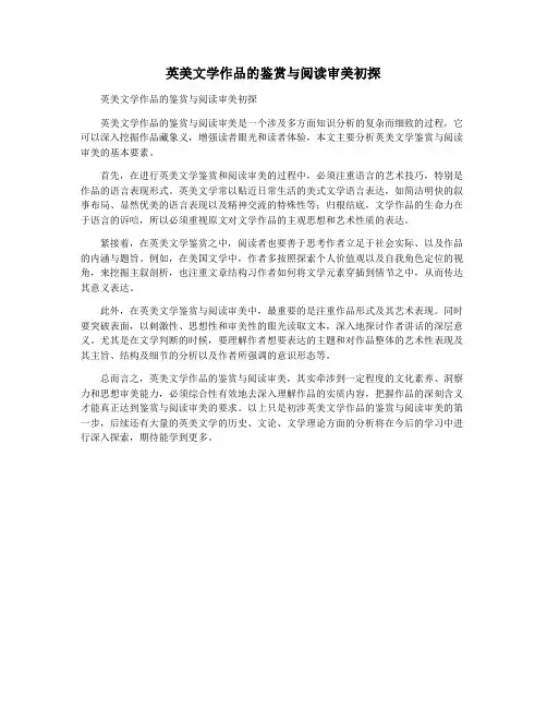 英美文学作品的鉴赏与阅读审美初探