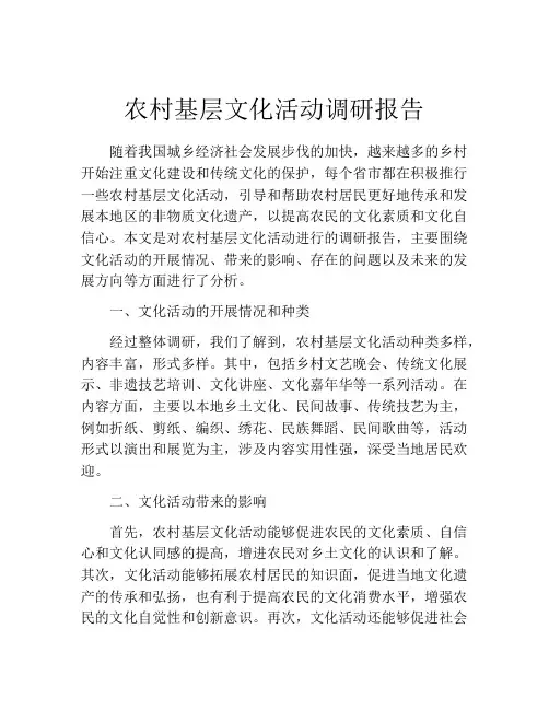 农村基层文化活动调研报告