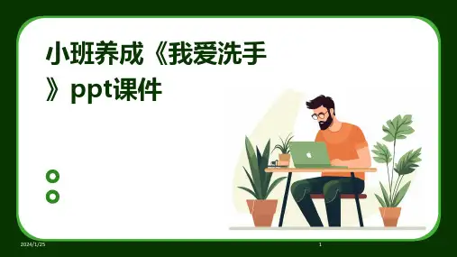 小班养成《我爱洗手》ppt课件