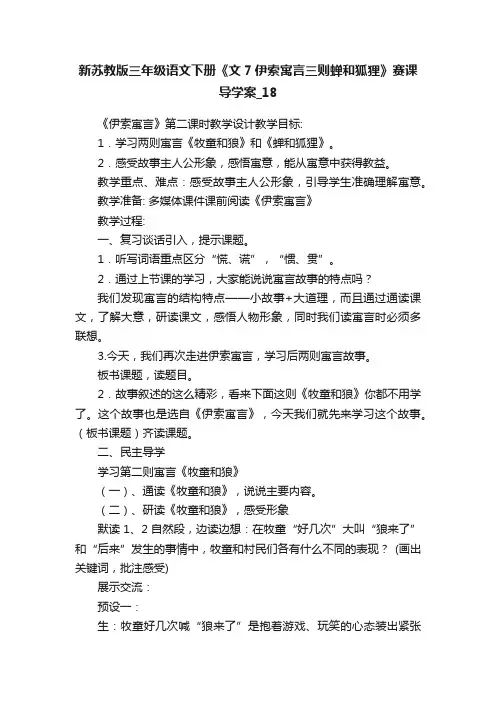 新苏教版三年级语文下册《文7伊索寓言三则蝉和狐狸》赛课导学案_18