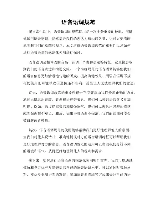 语音语调规范