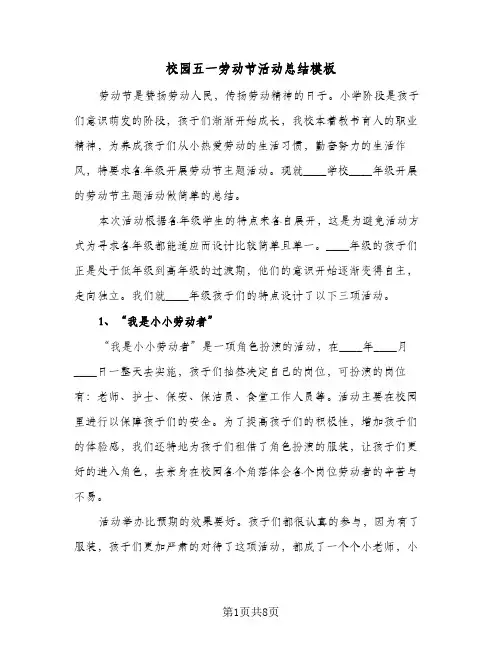 2024年校园五一劳动节活动总结模板（四篇）