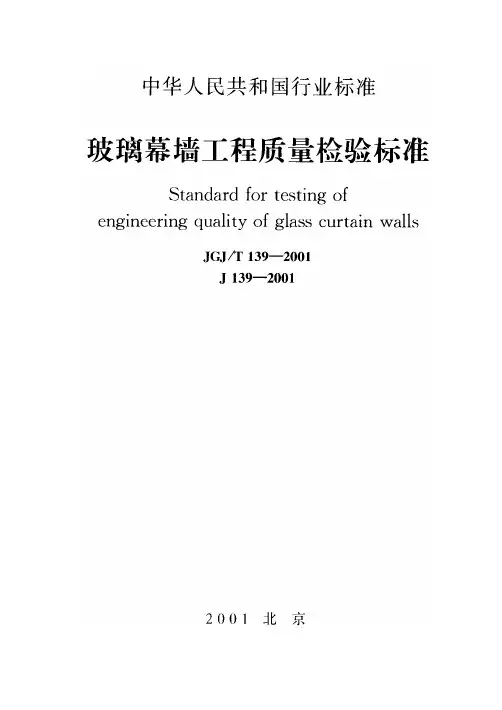 玻璃幕墙工程质量检验标准