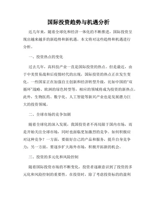 国际投资趋势与机遇分析