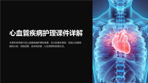 心血管疾病护理课件详解