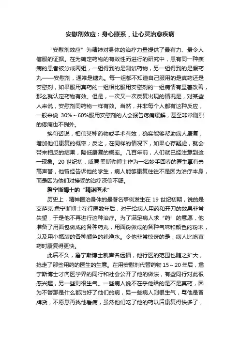 安慰剂效应：身心联系，让心灵治愈疾病
