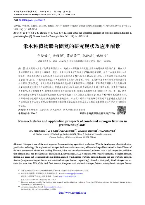 禾本科植物联合固氮的研究现状及应用前