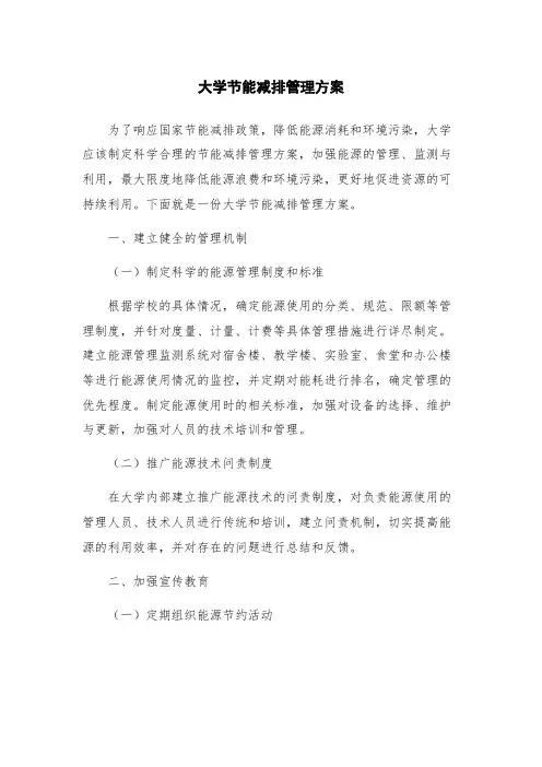 大学节能减排管理方案
