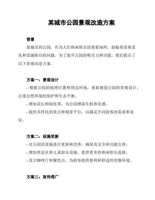 某城市公园景观改造方案