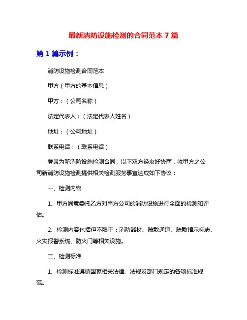 最新消防设施检测的合同范本7篇