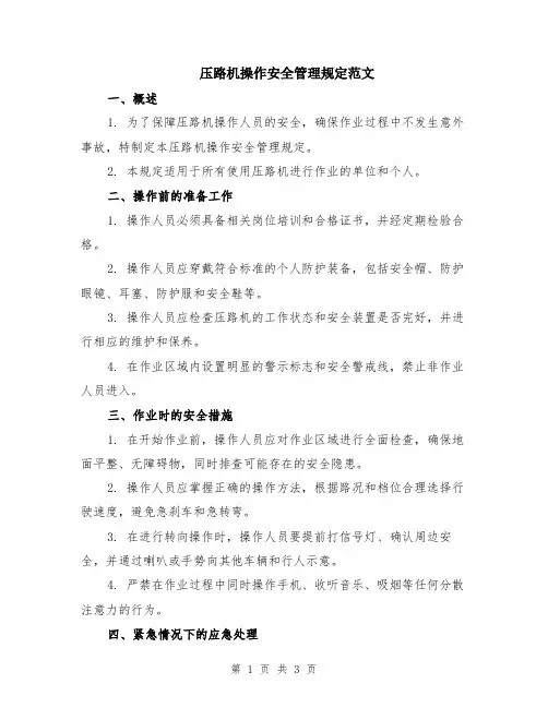 压路机操作安全管理规定范文