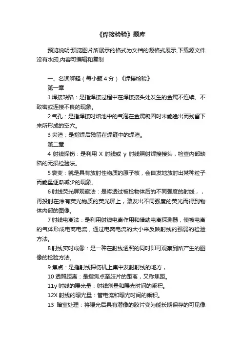 《焊接检验》题库