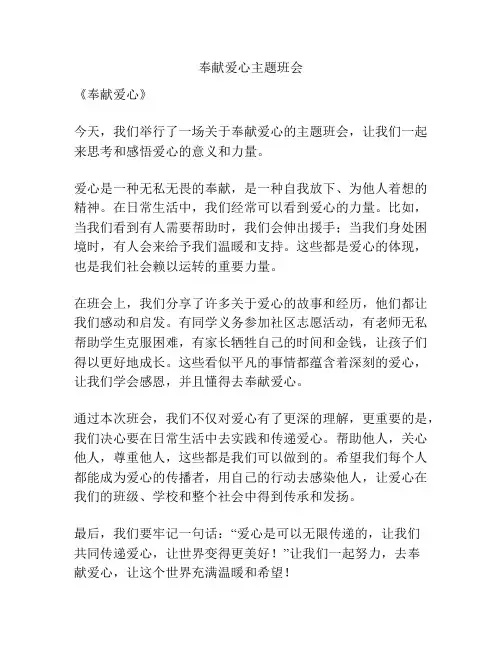 奉献爱心主题班会