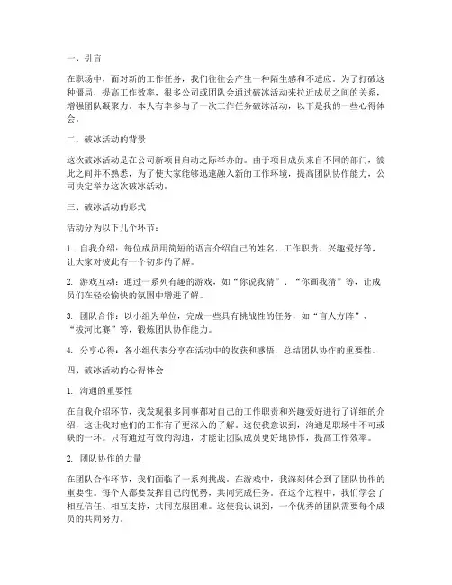 工作任务破冰心得体会