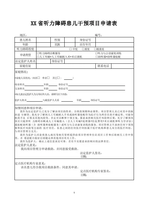 听力障碍患儿干预项目申请表