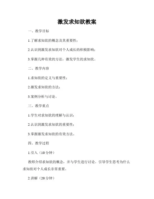激发求知欲教案