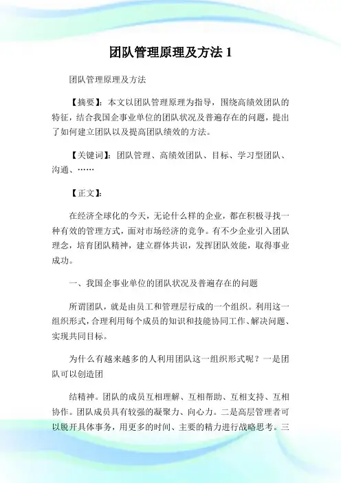 团队管理原理及方法.doc