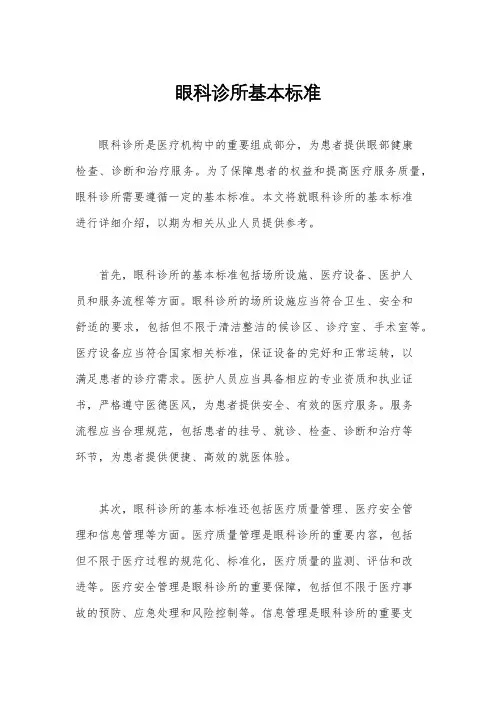 眼科诊所基本标准