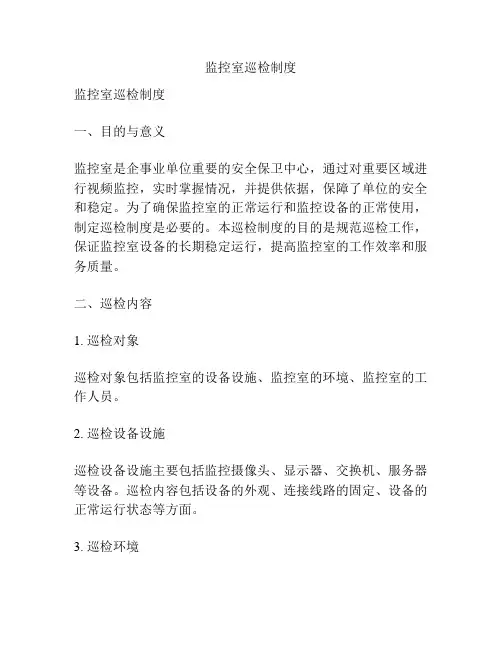 监控室巡检制度