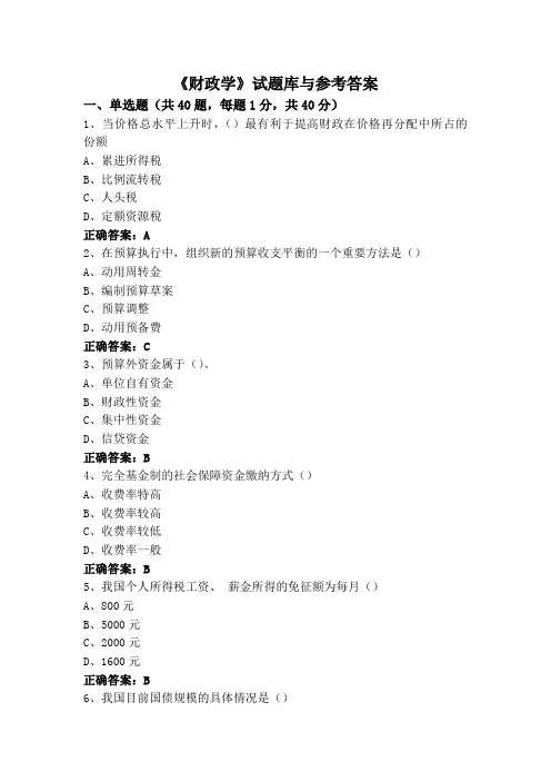 《财政学》试题库与参考答案
