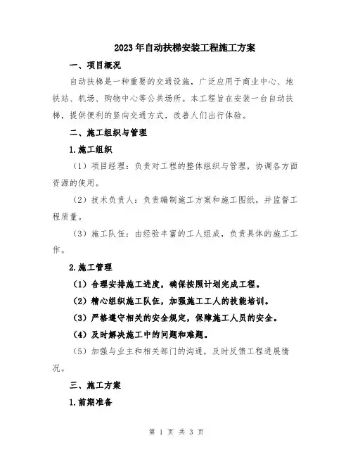 2023年自动扶梯安装工程施工方案